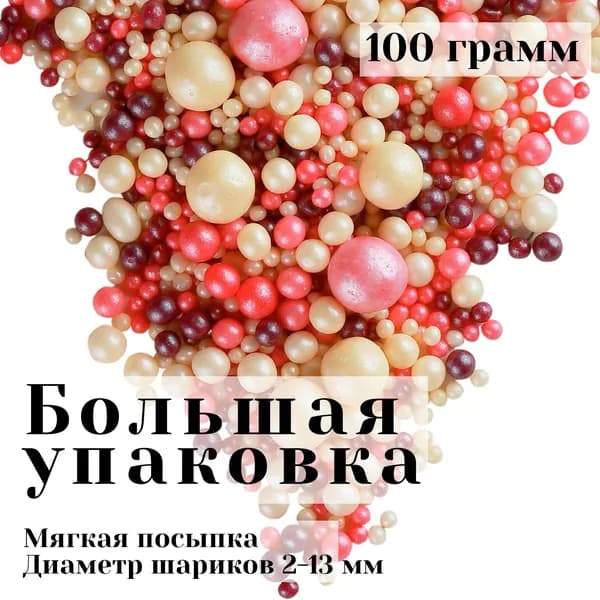 Драже зерновое в кондитерской глазури микс / Кондитерская посыпка для торта и выпечки