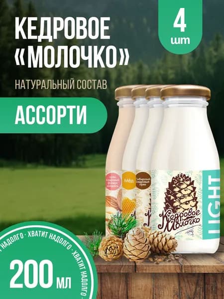 Молоко кедровое растительное Ассорти набор 4 шт по 200 мл : Классик Лайт Мед Миндаль