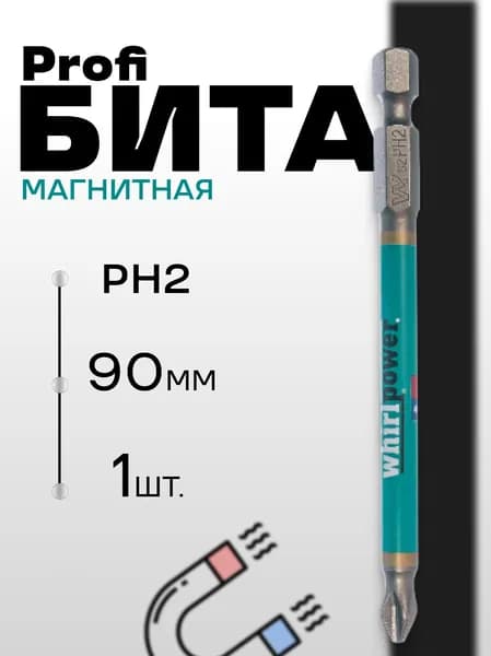 Биты насадки WhirlPower PH2 90мм 1шт