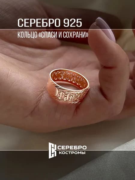 Кольцо женское серебро 925 Золочение православное Спаси и Сохрани