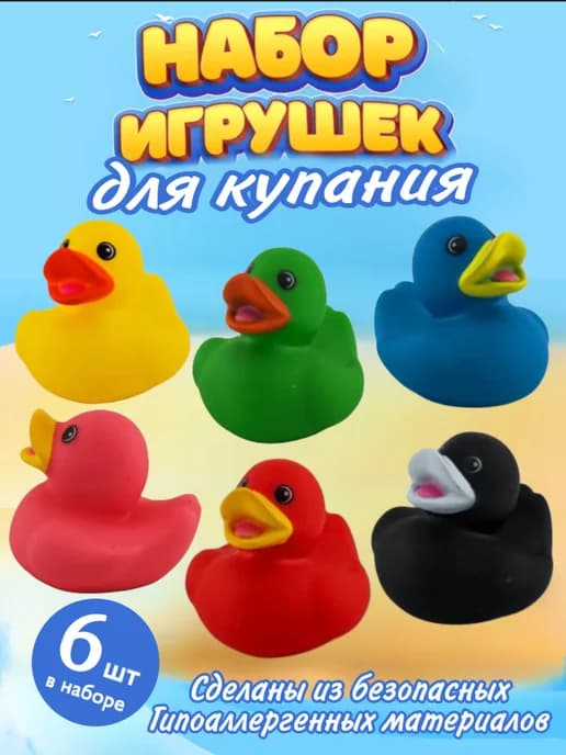 Игрушки для ванны уточки 6 шт