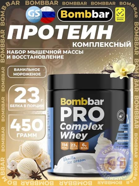 Комплексный протеин BombBar Pro Complex Whey 450 г, Ванильное мороженое, Набор мышечной массы и восстановление