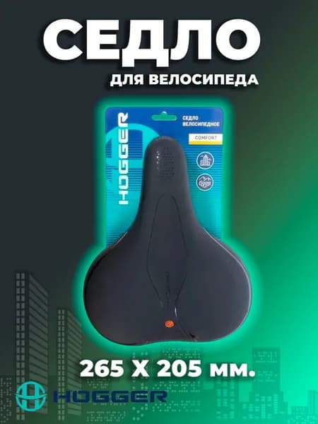 Седло для велосипеда, 265х205 мм, комфортное, унисекс, черное HOGGER