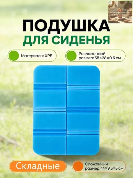 Складная сидушка XPE - Влагозащитная, легкая, для путешествий - Держит тепло, многофункциональна