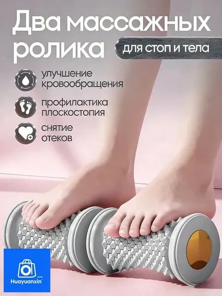 Два массажных ролика