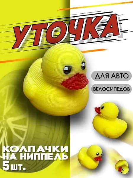 Колпачки на ниппель "Уточка" пластиковые для колес 5шт