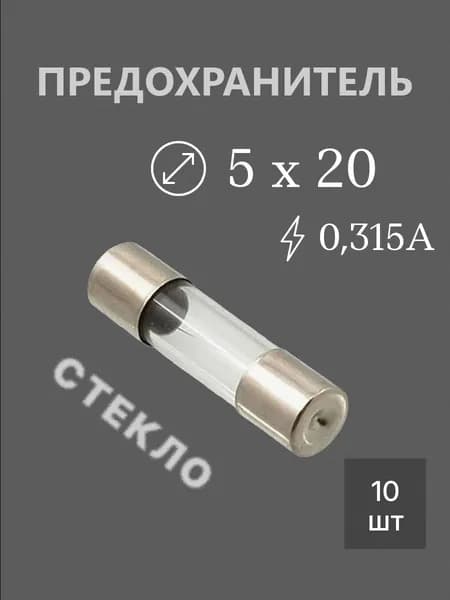 10шт Предохранитель 5х20 0,315А (ВПБ6)