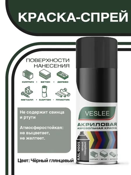 Краска аэрозольная, универсальная черный глянцевый 520 мл. (RAL 9005) VESLEE