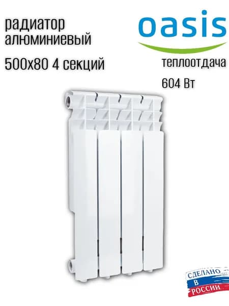 Радиатор отопления алюминиевый OASIS ECO 4 секции 500х80