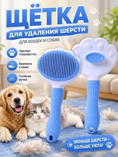 Щётка для вычёсывания шерсти домашних животных