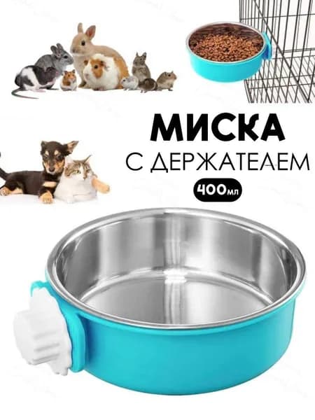 Миска в клетку для грызунов и птиц