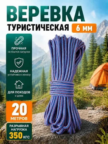Веревка туристическая
