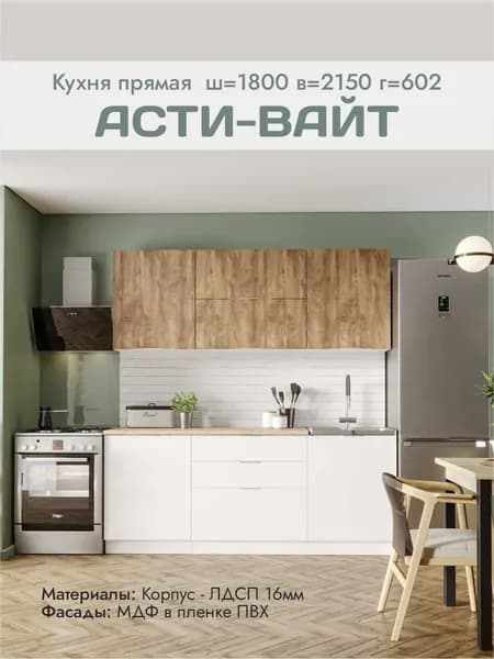 Кухня Асти Вайт, МЛК, 180х62см, фасады МДФ, с доводчиками