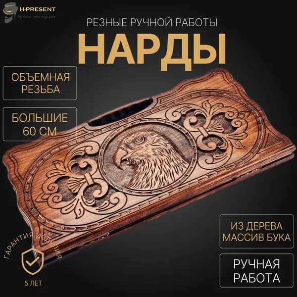 Нарды деревянные большие подарочные, нарды 60 на 60 ручной работы резные Агнес "Взгляд Орла"