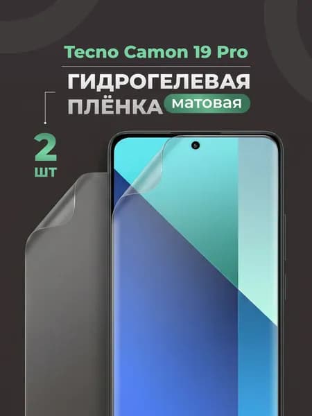 Матовая защитная пленка для Tecno Camon 19 Pro (Техно Камон 19 Про) бронепленка (гидрогелевая) комплект 2шт.