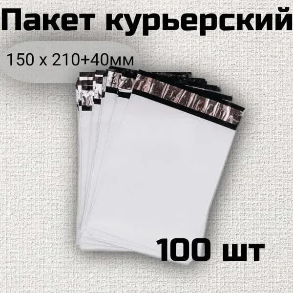 Курьерский пакет 150*210+40 (50 мкм) Без кармана / 100 штук / Курьер пакет с клеевым клапаном белый Сейф