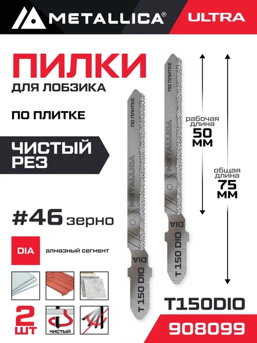 Пилки для лобзика T150DIO по плитке криволин чистый рез 2шт