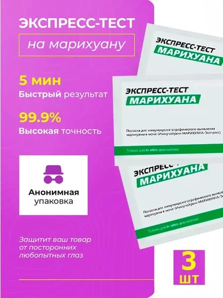 Экспресс-тест на марихуану 3 шт