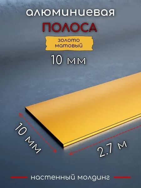 Алюминиевая полоса декоративный молдинг DIELE 10х1,5 мм золото/мат длина 2,7м.