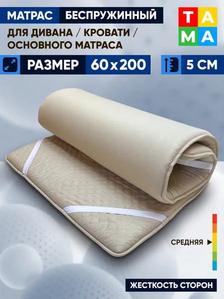 TAMA Матрас, Беспружинный, 60х200 см