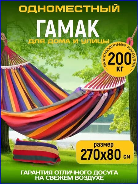 Гамак Ткань, 80х270 см