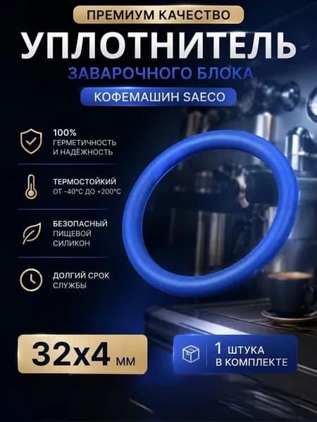 Уплотнитель заварочного блока Saeco NM01.044 силиконовый