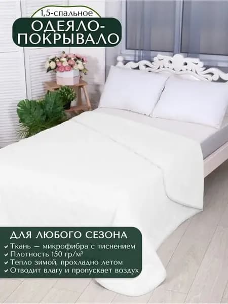 Одеяло-покрывало 1,5 спальное, белое, 140х205 см