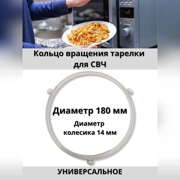 Кольцо вращения тарелки для микроволновых печей (СВЧ) универсальное, диаметр 180 мм