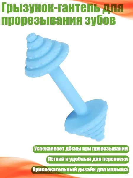 Грызунок-гантель для прорезывания зубов, Синий