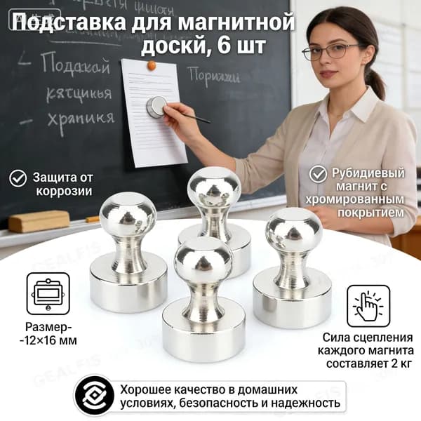 Магниты для доски маркерной, магниты на холодильник (12*16) 6 шт.