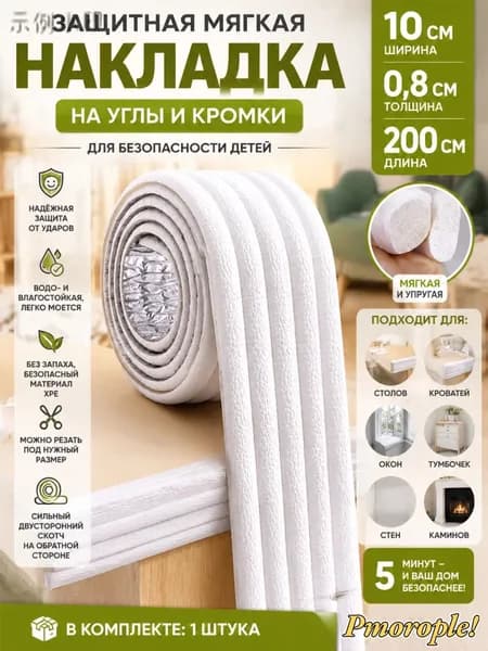 Накладка на углы мебели от детей, защита на углы стола, Губчатая защитная планка от столкновений