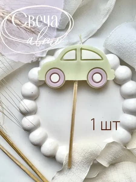 Свечи для торта, 10 см, 1 шт