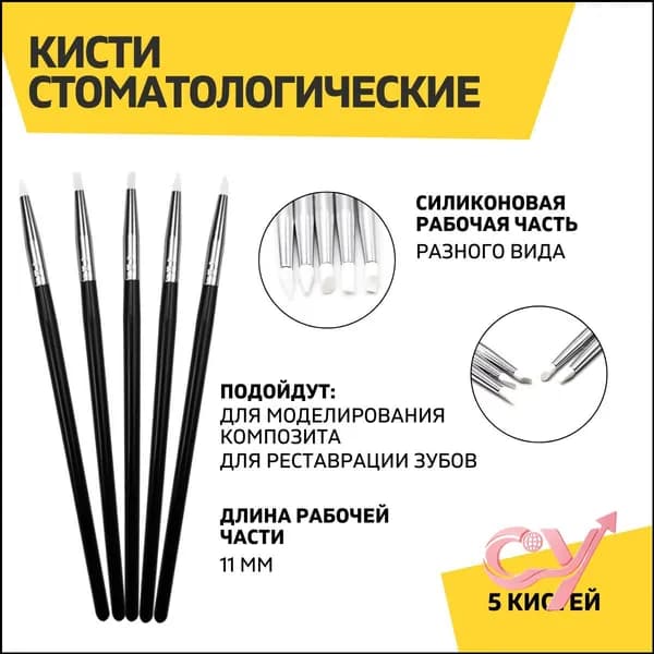 Кисти стоматологические для моделирования композита, 1 композита уп.
