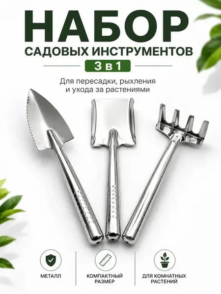 Набор инструментов для ухода за рассадой и растениями
