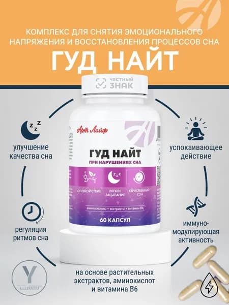 Гуд Найт АртЛайф для сна от бессонницы, 60 -капсул