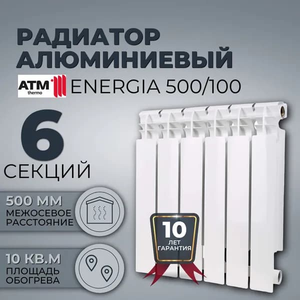 Радиатор для отопления алюминиевый секционный ATM Energia 500/100 мм 6 СЕКЦИЙ, боковое подключение, Россия