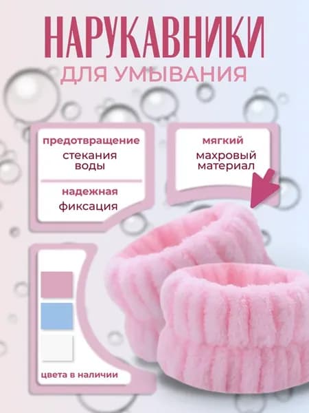 Нарукавники для умывания