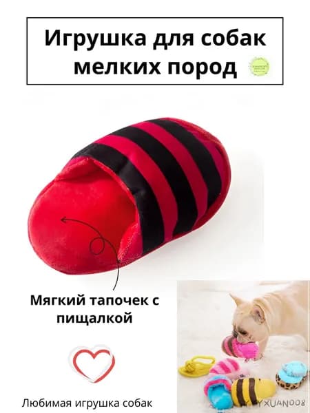 Игрушки для собак мелких пород и щенков средних пород, тапочек красный