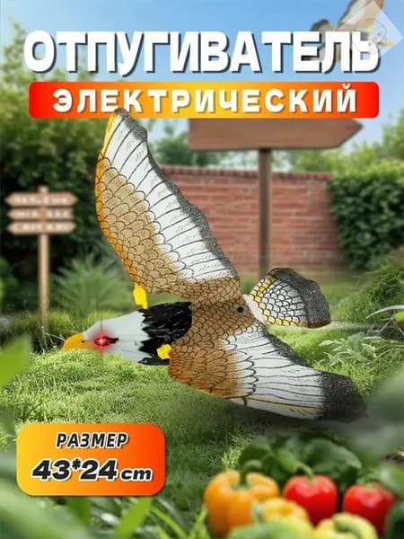 Отпугиватель визуальный