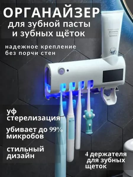 Органайзер дозатор для зубной пасты и щеток в ванную