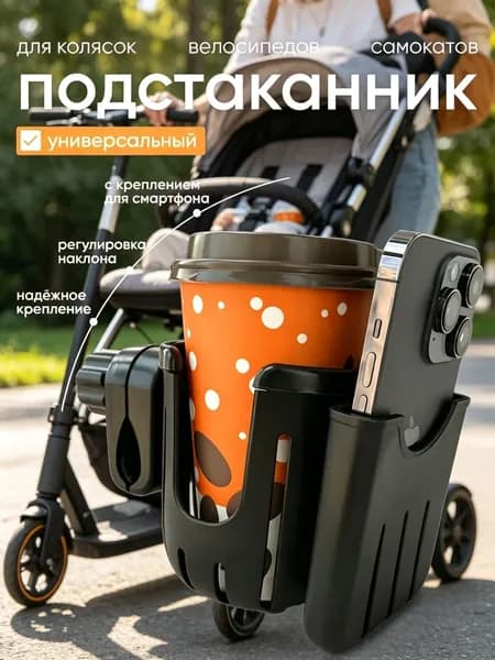 Подстаканник универсальный (для коляски, велосипеда, самоката)z
