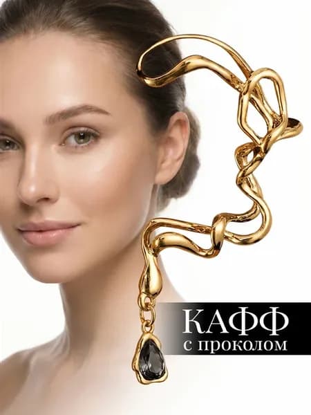 Кафф с проколом на все ухо серьги бижутерия