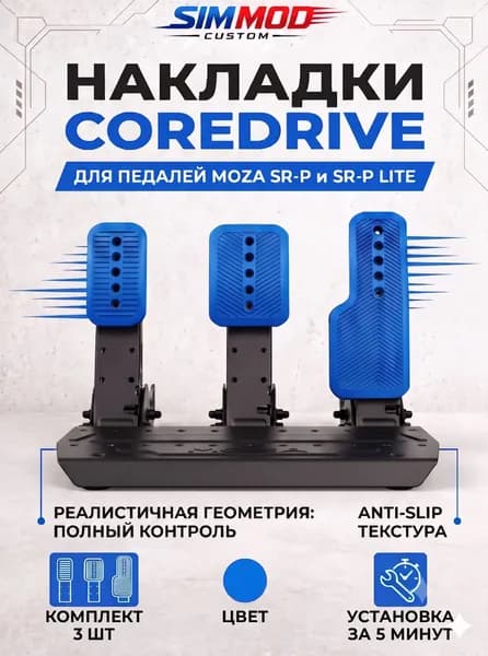 Накладки на педали Moza SR-P / SR-P Lite COREDRIVE, тюнинг для симрейсинга, комплект 3 шт.