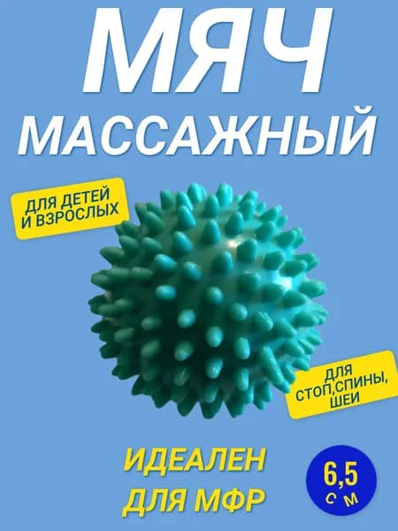 мяч массажный/ мяч мфр