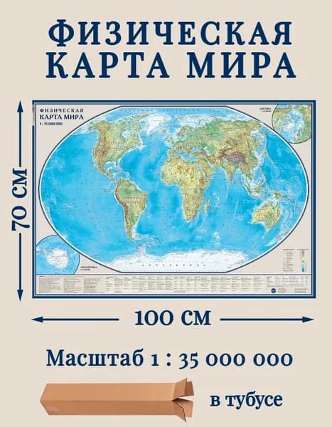 Физическая карта Мира, настенная. 100х70см. Карта в тубусе.