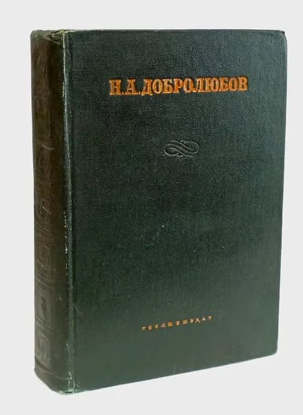 Н. А. Добролюбов. Полное собрание сочинений в 6 томах. Том 3 | Добролюбов Николай Александрович