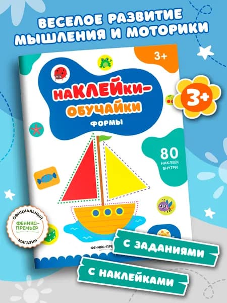 Формы. Книжка с наклейками