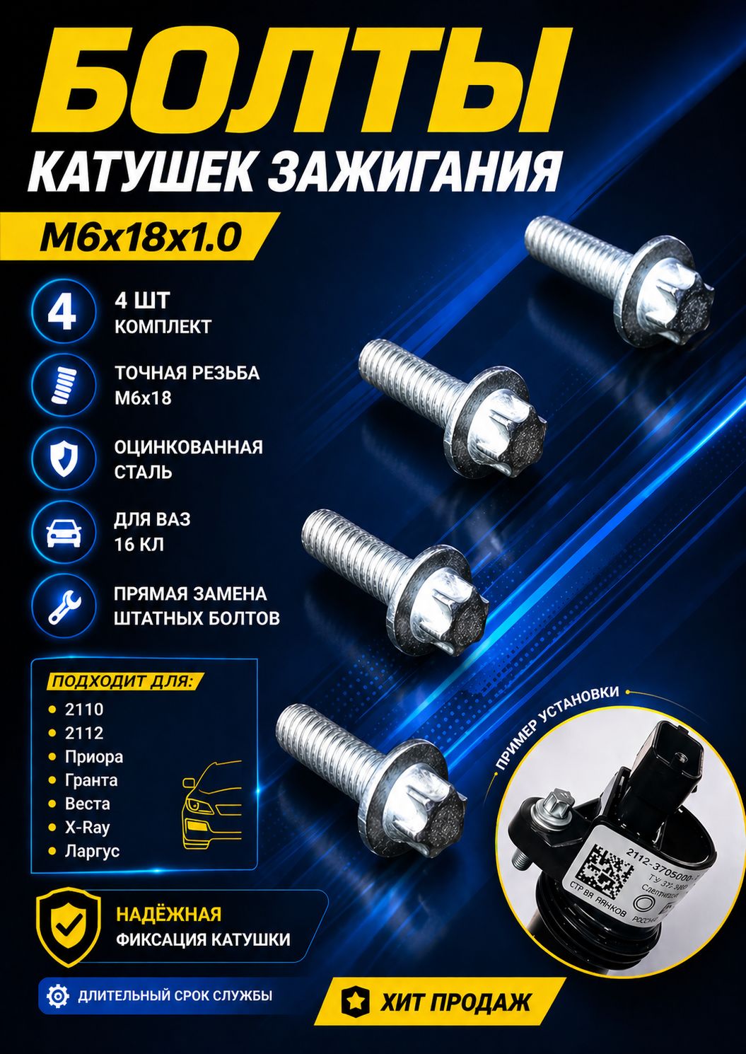 Болт катушки зажигания, комплект 4шт, M6 х 18 х 1.0 , звезда torx, ВАЗ с 16кл. двс. 2110 2112 2170 2190 Приора Гранта Веста Ларгус Х-рей