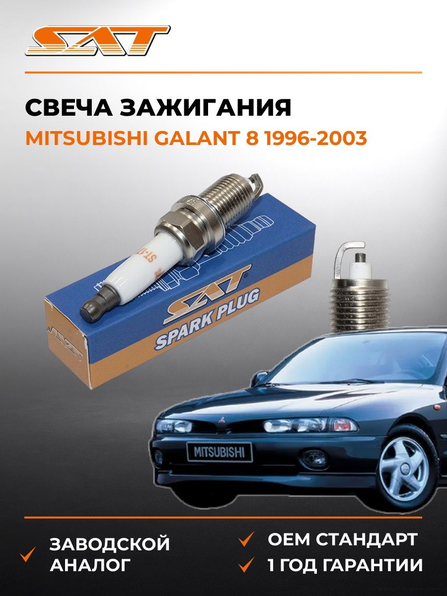Свеча зажигания Mitsubishi Galant 8 1996-2003, Свеча зажигания Мицубиши Галант 8 1996-2003, Sat ST-177-0079