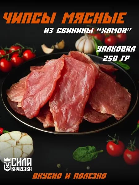 Чипсы мясные сыровяленые из мяса свинины "Хамон", 250 г